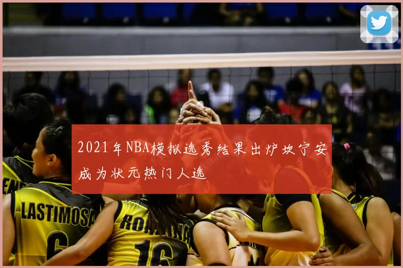 2021年NBA模拟选秀结果出炉坎宁安成为状元热门人选