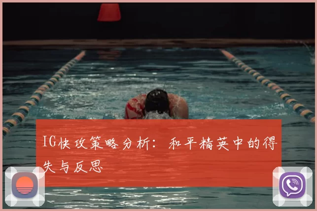 IG快攻策略分析：和平精英中的得失与反思