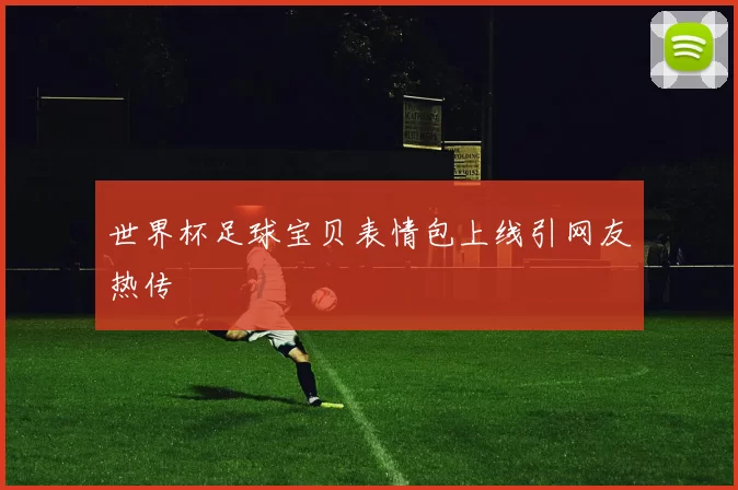 世界杯足球宝贝表情包上线引网友热传