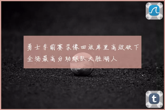 勇士季前赛录像回放库里高效砍下全场最高分助球队大胜湖人