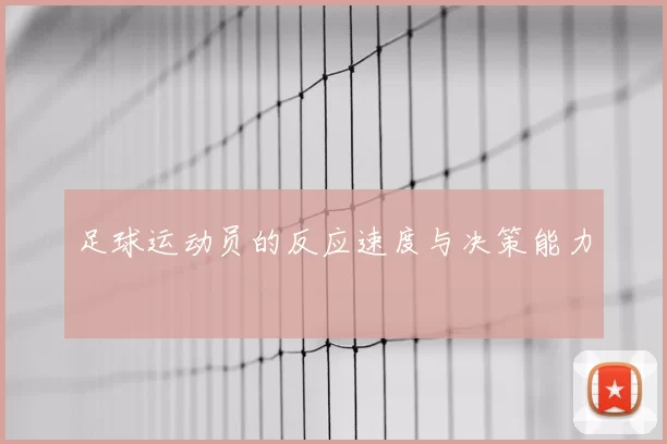 足球运动员的反应速度与决策能力