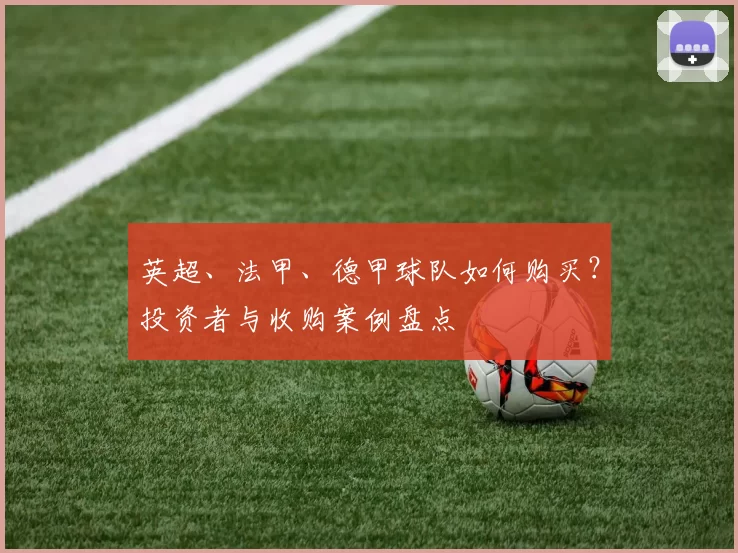 英超、法甲、德甲球队如何购买？投资者与收购案例盘点