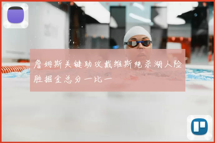 詹姆斯关键助攻戴维斯绝杀湖人险胜掘金总分一比一