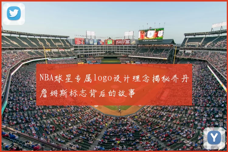 NBA球星专属logo设计理念揭秘乔丹詹姆斯标志背后的故事