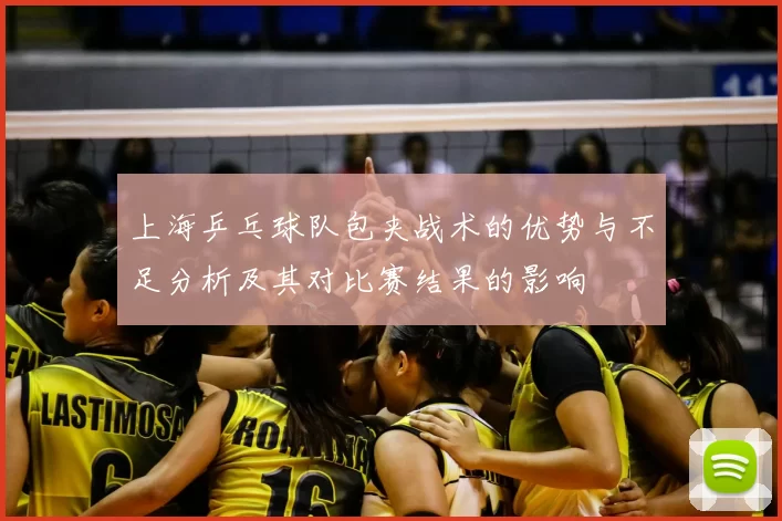 上海乒乓球队包夹战术的优势与不足分析及其对比赛结果的影响