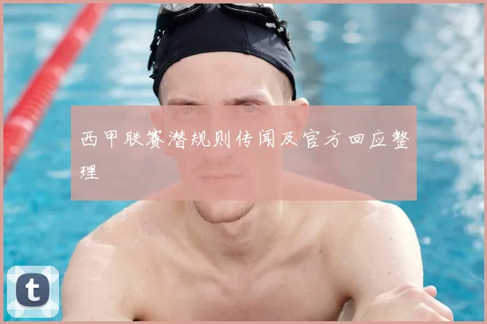 西甲联赛潜规则传闻及官方回应整理