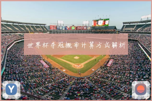 世界杯夺冠概率计算方式解析