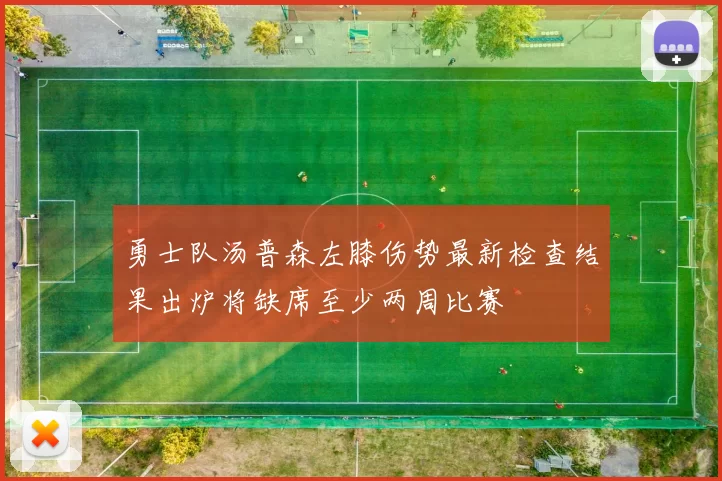勇士队汤普森左膝伤势最新检查结果出炉将缺席至少两周比赛
