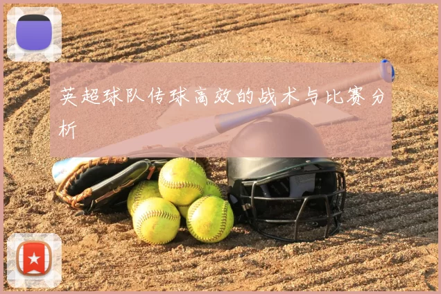 英超球队传球高效的战术与比赛分析