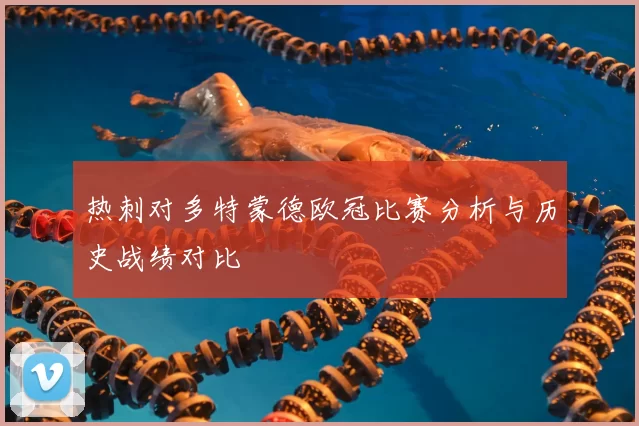 热刺对多特蒙德欧冠比赛分析与历史战绩对比