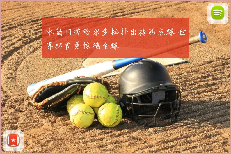 冰岛门将哈尔多松扑出梅西点球 世界杯首秀惊艳全球