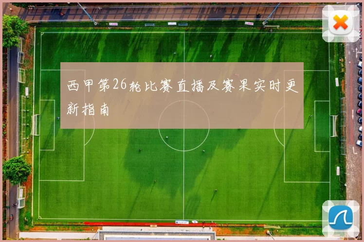 西甲第26轮比赛直播及赛果实时更新指南