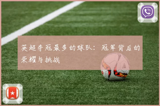 英超夺冠最多的球队：冠军背后的荣耀与挑战
