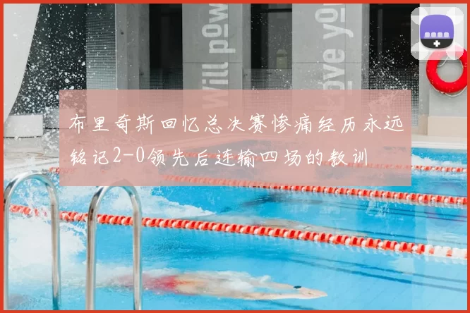 布里奇斯回忆总决赛惨痛经历永远铭记2-0领先后连输四场的教训