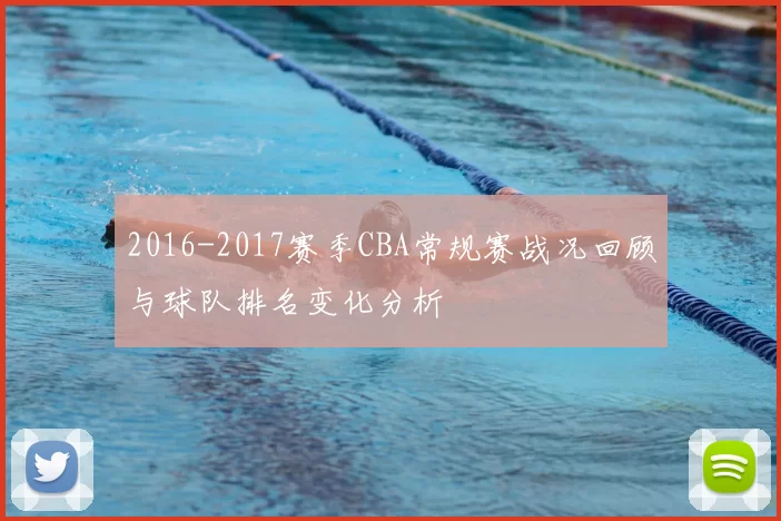 2016-2017赛季CBA常规赛战况回顾与球队排名变化分析