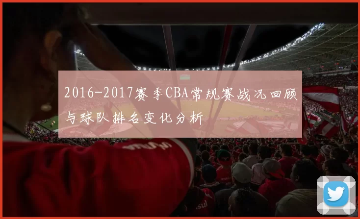2016-2017赛季CBA常规赛战况回顾与球队排名变化分析