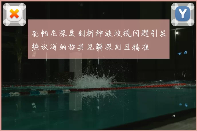 孔帕尼深度剖析种族歧视问题引发热议海纳称其见解深刻且精准