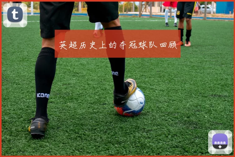 英超历史上的夺冠球队回顾