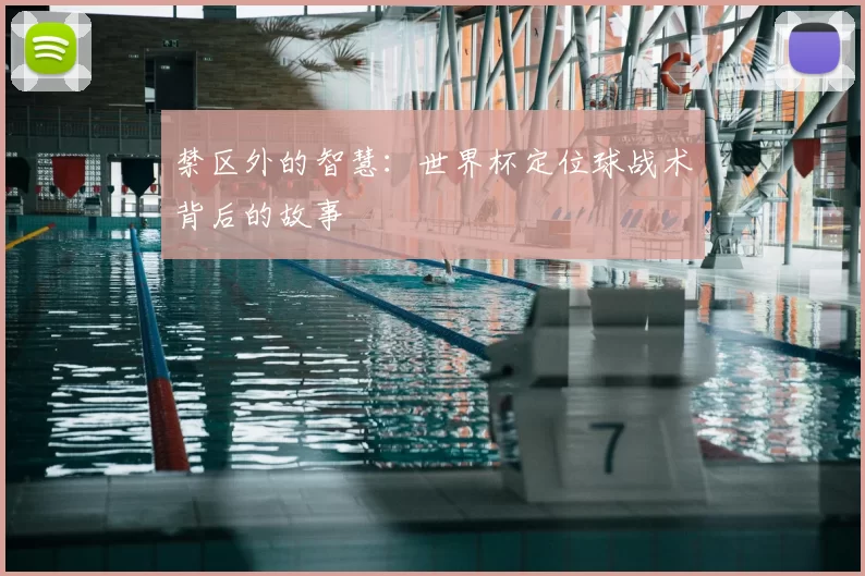 禁区外的智慧:世界杯定位球战术背后的故事