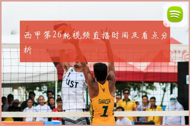 西甲第26轮视频直播时间及看点分析