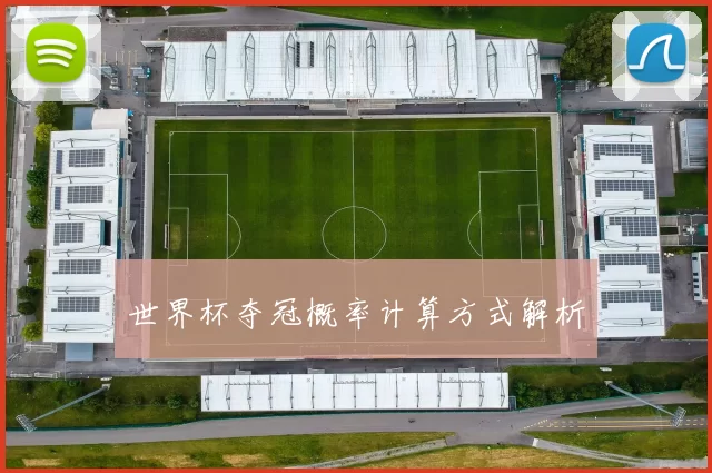 世界杯夺冠概率计算方式解析