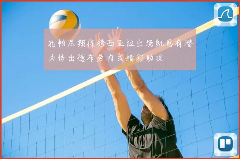 孔帕尼期待穆西亚拉出场凯恩有潜力传出德布劳内式精彩助攻