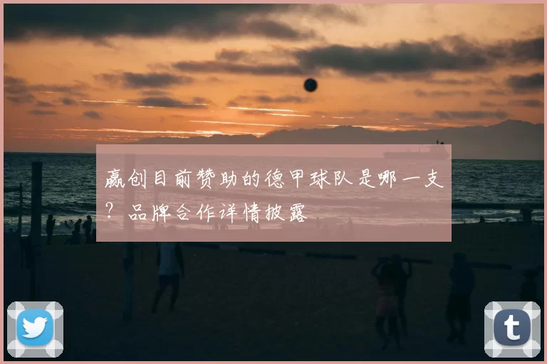 赢创目前赞助的德甲球队是哪一支？品牌合作详情披露