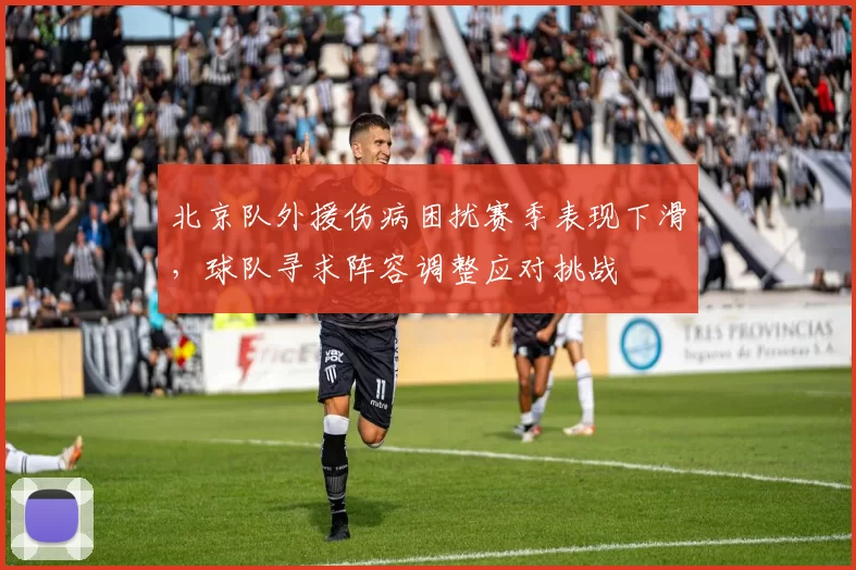 北京队外援伤病困扰赛季表现下滑，球队寻求阵容调整应对挑战
