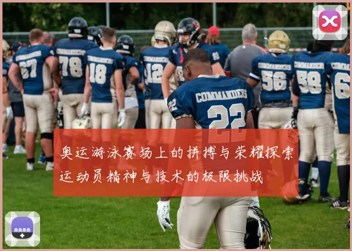 奥运游泳赛场上的拼搏与荣耀探索运动员精神与技术的极限挑战