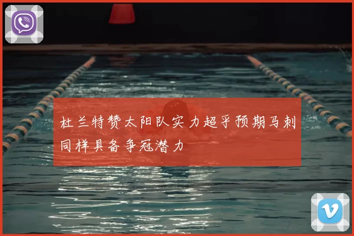 杜兰特赞太阳队实力超乎预期马刺同样具备争冠潜力