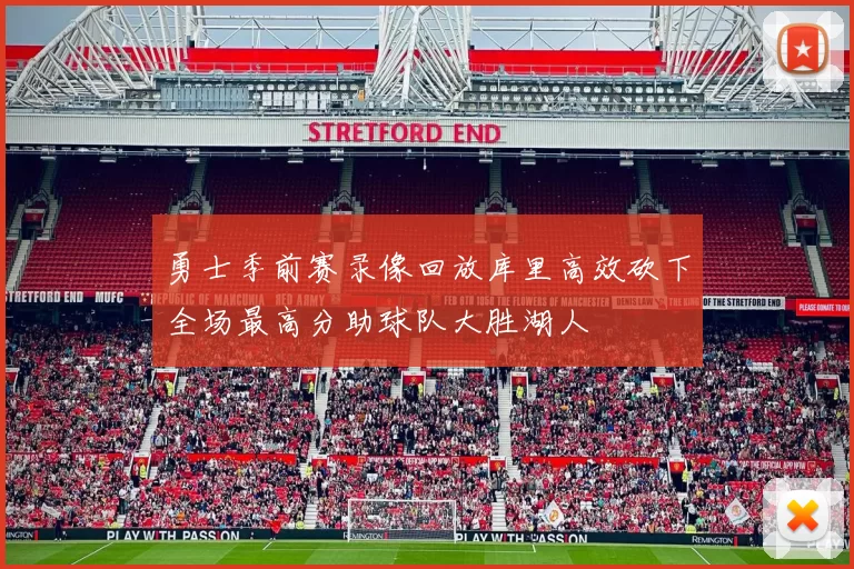 勇士季前赛录像回放库里高效砍下全场最高分助球队大胜湖人