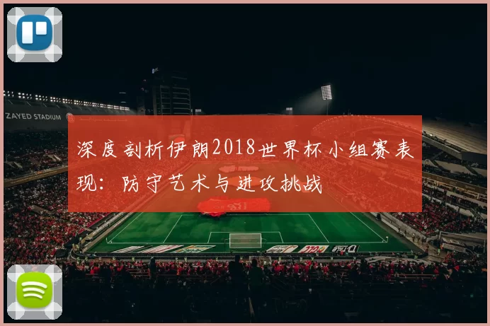 深度剖析伊朗2018世界杯小组赛表现:防守艺术与进攻挑战