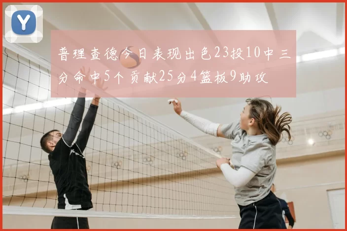 普理查德今日表现出色23投10中三分命中5个贡献25分4篮板9助攻