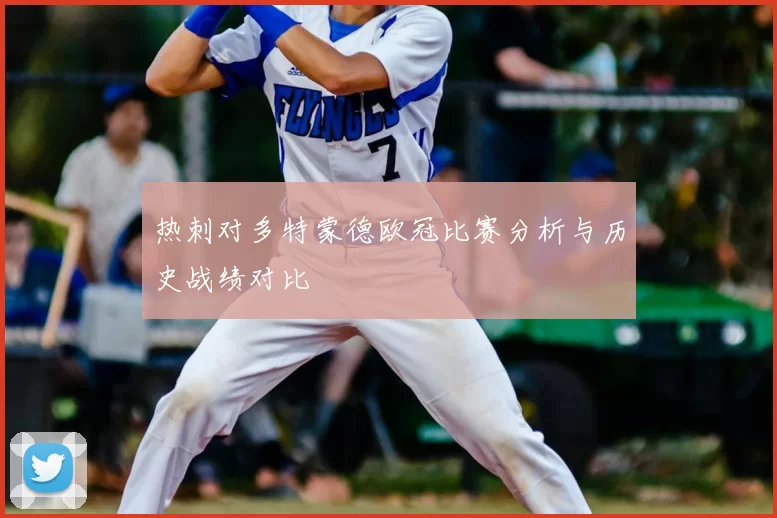 热刺对多特蒙德欧冠比赛分析与历史战绩对比