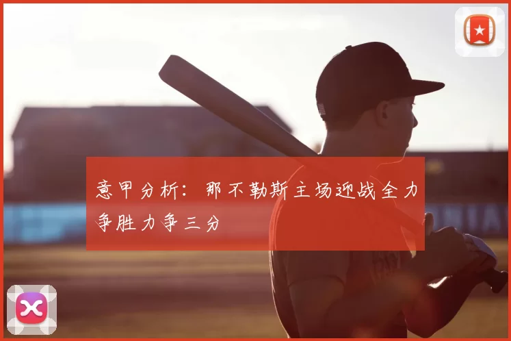 意甲分析：那不勒斯主场迎战全力争胜力争三分
