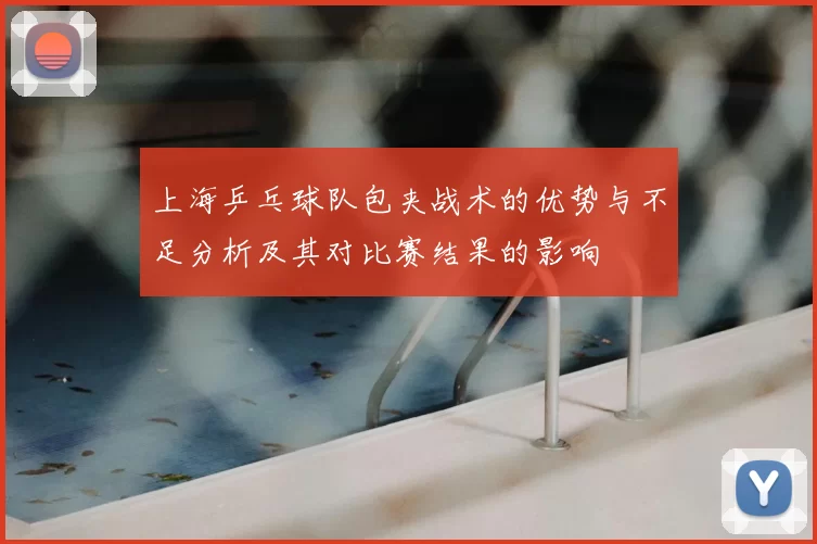 上海乒乓球队包夹战术的优势与不足分析及其对比赛结果的影响