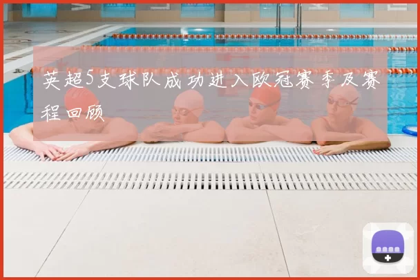 英超5支球队成功进入欧冠赛季及赛程回顾