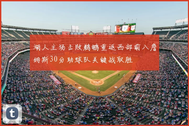 湖人主场击败鹈鹕重返西部前八詹姆斯30分助球队关键战取胜
