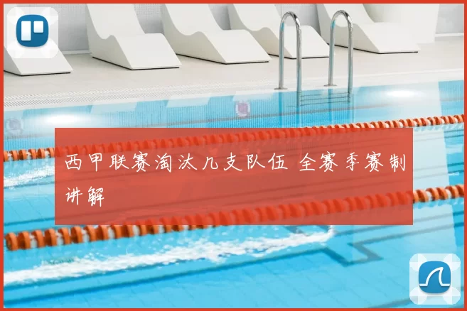 西甲联赛淘汰几支队伍 全赛季赛制讲解