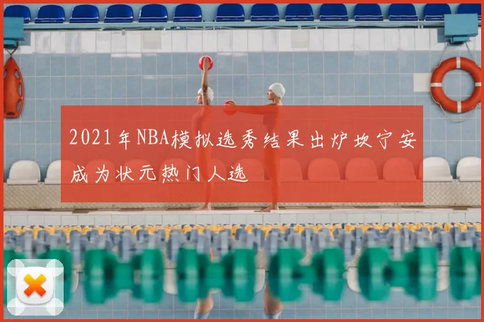 2021年NBA模拟选秀结果出炉坎宁安成为状元热门人选