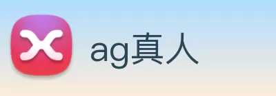 ag真人 logo